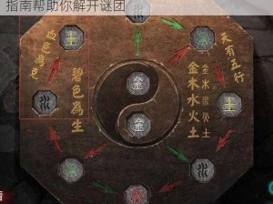 纸嫁衣2奘铃村五行棋盘解谜攻略：详细操作指南帮助你解开谜团