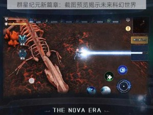 群星纪元新篇章：截图预览揭示未来科幻世界