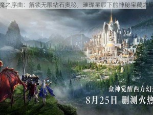 魔之序曲：解锁无限钻石奥秘，璀璨星辰下的神秘宝藏之旅