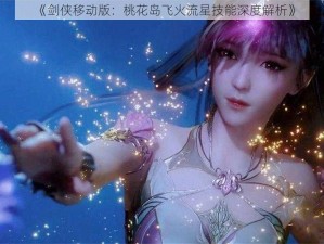 《剑侠移动版：桃花岛飞火流星技能深度解析》