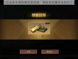 明日之后金条丰厚免费获取攻略：揭秘高效赚取金条的方法秘籍