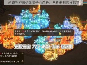 问道手游赠送系统全面解析：从机制到操作指南