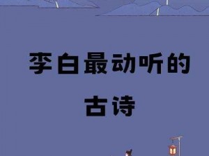 墨魂李白联诗攻略大全：联诗技巧、疑难解答及李白联诗全集览胜