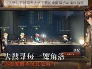 关于共研服第五人格下载的全面解析与操作指南