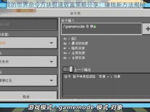 我的世界命令方块极速致富策略分享：赚钱新方法揭秘