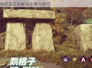 霍格沃茨之遗梅林试炼双层石柱解密攻略：探索梅林双层石柱解谜步骤与技巧