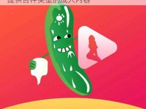 茄子视频丝瓜视频是一款成人视频 App，提供各种类型的成人内容