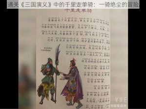 如何通关《三国演义》中的千里走单骑：一骑绝尘的冒险之旅