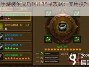 征途手游装备成功砸出15星攻略：实用技巧大揭秘