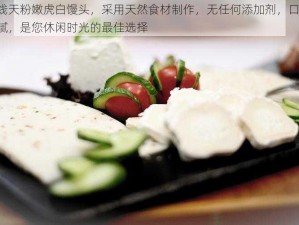 极品一线天粉嫩虎白馒头，采用天然食材制作，无任何添加剂，口感软糯，甜而不腻，是您休闲时光的最佳选择