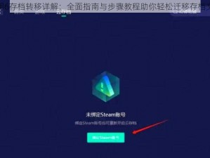 文明6存档转移详解：全面指南与步骤教程助你轻松迁移存档文件