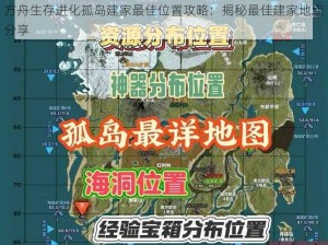 方舟生存进化孤岛建家最佳位置攻略：揭秘最佳建家地点分享