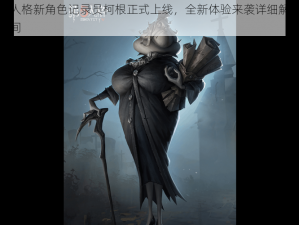 第五人格新角色记录员柯根正式上线，全新体验来袭详细解析上线时间