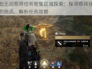 永劫无间祭拜任务密集区域探索：探寻祭拜任务多的地点，解析任务攻略