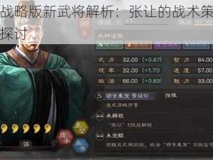 三国志战略版新武将解析：张让的战术策略与实战能力探讨