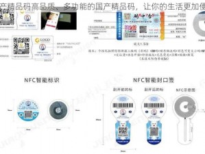 国产精品码高品质、多功能的国产精品码，让你的生活更加便捷