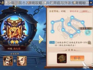 少年三国志2游戏攻略：兵符开启与升级指南揭秘