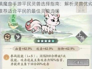 镇魔曲手游平民灵兽选择指南：解析灵兽优劣，推荐适合平民的最佳灵兽选择