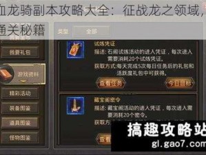 热血龙骑副本攻略大全：征战龙之领域，掌握通关秘籍