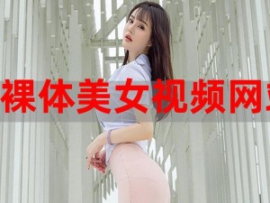 王者女被 X 超污裸体网站，一款提供成人内容的网站