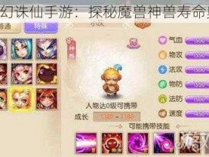 《梦幻诛仙手游：探秘魔兽神兽寿命奥秘》