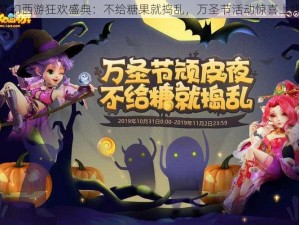 梦幻西游狂欢盛典：不给糖果就捣乱，万圣节活动惊喜上线