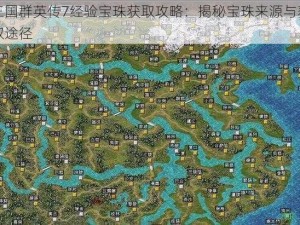 三国群英传7经验宝珠获取攻略：揭秘宝珠来源与获取途径