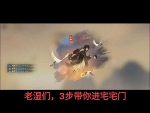 逆水寒手游新江湖门派宅宅门深度解析：独特魅力与玩法特点揭秘