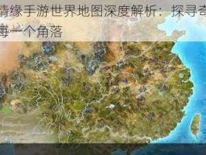 剑侠情缘手游世界地图深度解析：探寻奇幻江湖的每一个角落