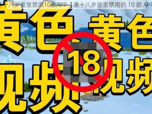 满十八岁夜里禁用10款APP【满十八岁夜里禁用的 10 款 APP】