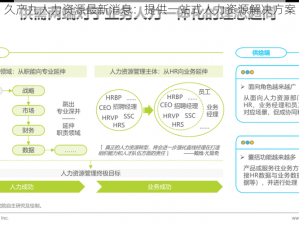 久产九人力资源最新消息：提供一站式人力资源解决方案