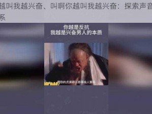 叫啊你越叫我越兴奋、叫啊你越叫我越兴奋：探索声音与兴奋感的联系