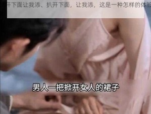 扒开下面让我添、扒开下面，让我添，这是一种怎样的体验？