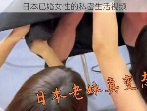 日本已婚女性的私密生活视频