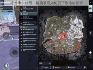 绝地求生战局：精确掌握如何扔下致命的技巧