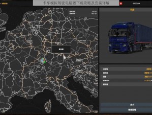 卡车模拟驾驶电脑版下载攻略及安装详解
