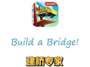 Build a Bridge第22关攻略大全：建桥专家进阶指南及关卡突破策略讲解