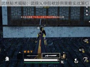 武林秘术揭秘：武侠乂中包袱妙用策略实战解析