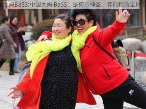 中国大妈BaSS;中国大妈 BaSS：是何方神圣，竟能搅动全球市场？