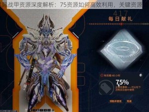 星际战甲资源深度解析：75资源如何高效利用，关键资源揭秘