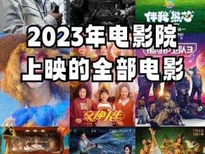 三年电影高清免费观看国语2023-如何免费观看 2023 年的三年电影高清国语版？