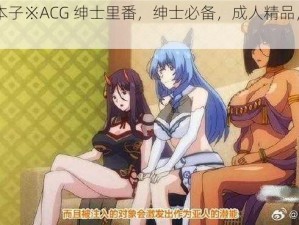 ACG 本子※ACG 绅士里番，绅士必备，成人精品，宅男最爱