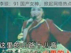 李琼：91 国产女神，掀起网络热点