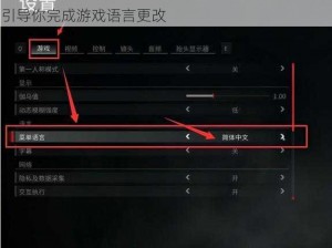 僵尸世界大战劫后余生中文设置详解教程：一步步引导你完成游戏语言更改