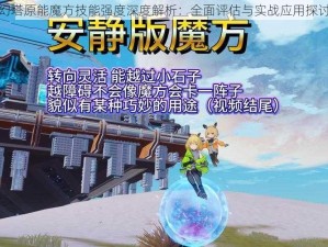 幻塔原能魔方技能强度深度解析：全面评估与实战应用探讨