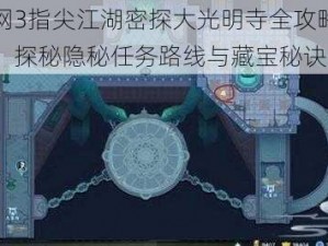 剑网3指尖江湖密探大光明寺全攻略汇总：探秘隐秘任务路线与藏宝秘诀