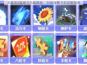 大富翁9福神卡功能揭秘：玩转强售卡的攻略指南