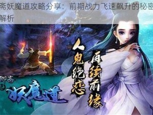 聊斋妖魔道攻略分享：前期战力飞速飙升的秘密技巧解析