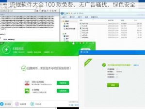流氓软件大全 100 款免费，无广告骚扰，绿色安全