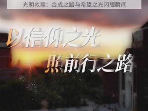 光明救赎：合成之路与希望之光闪耀瞬间